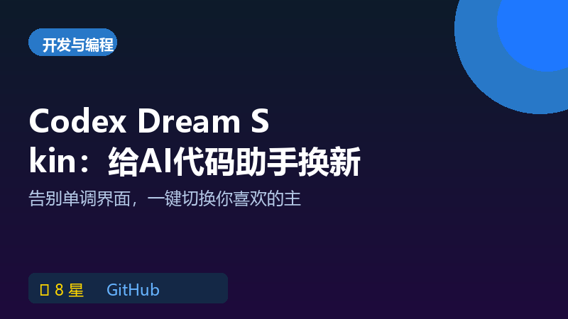 Codex Dream Skin：给AI代码助手换皮肤