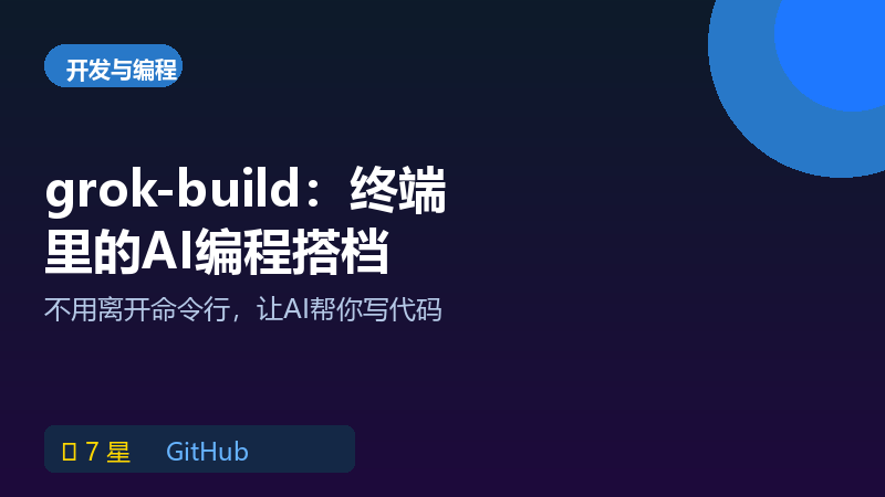 grok-build：马斯克团队的开源代码代理