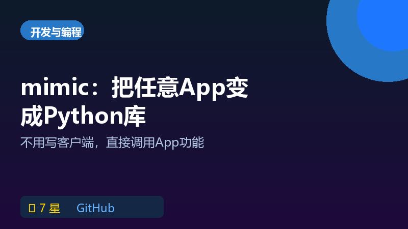 mimic：把任意App变成Python库