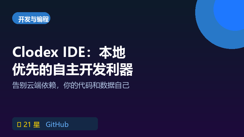 Clodex IDE：本地优先的自主开发IDE