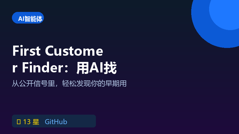 First Customer Finder：用公开信号找首批客户