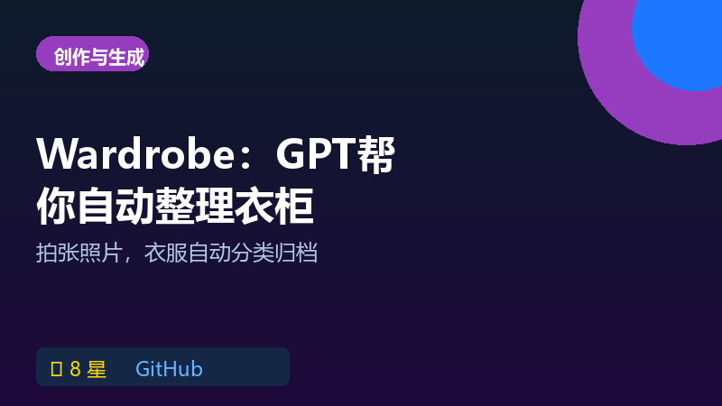 Wardrobe：用GPT自动整理衣柜