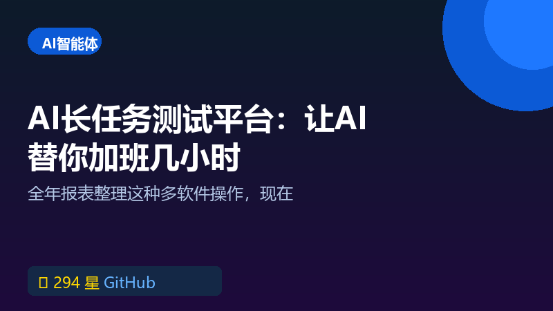 AI长任务测试平台：让AI连续操作电脑几小时