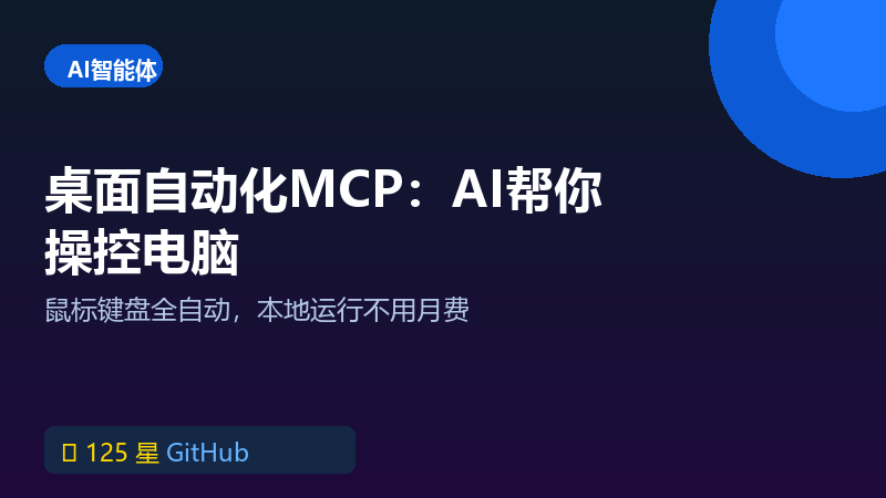 桌面自动化MCP服务器：AI帮你控制鼠标键盘