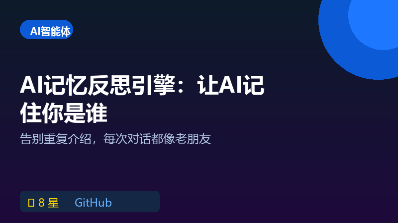 AI记忆反思引擎：让AI记住你并反思对话