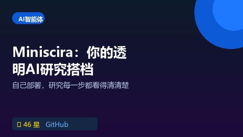 自托管AI研究助手 Miniscira：研究过程全透明