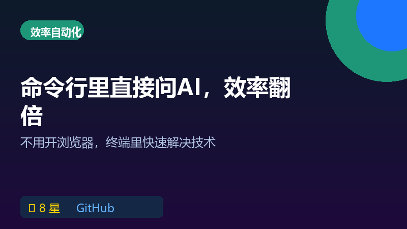 轻量级AI终端助手：命令行里直接问AI
