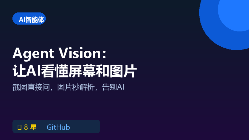 视觉AI工具箱 Agent Vision：AI看懂屏幕和图片
