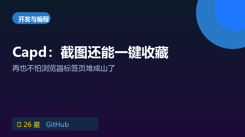 macOS捕获+书签神器 Capd：截图笔记两不误