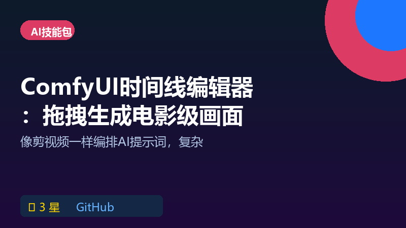 ComfyUI时间线编辑器：电影级提示词直接拖拽生成