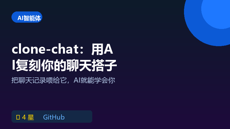 AI复刻聊天对象？这个本地工具能学你朋友的语气