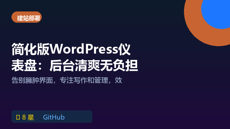简化版WordPress仪表盘：后台界面清爽多了