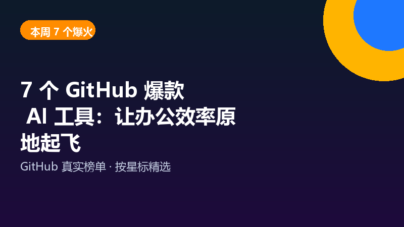 7 个 GitHub 爆款 AI 工具:让办公效率原地起飞