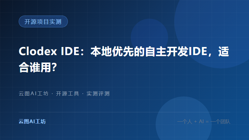 Clodex IDE：本地优先的自主开发IDE