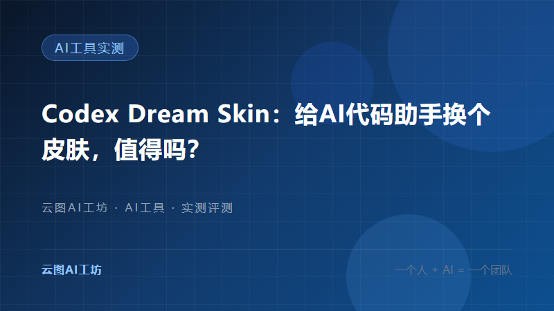 Codex Dream Skin：给AI代码助手换皮肤