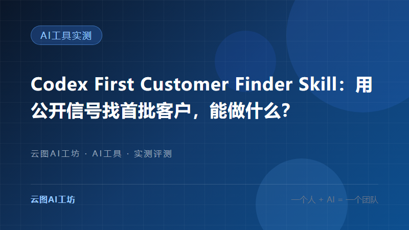 First Customer Finder：用公开信号找首批客户