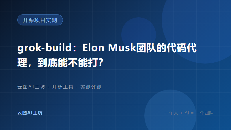 grok-build：马斯克团队的开源代码代理