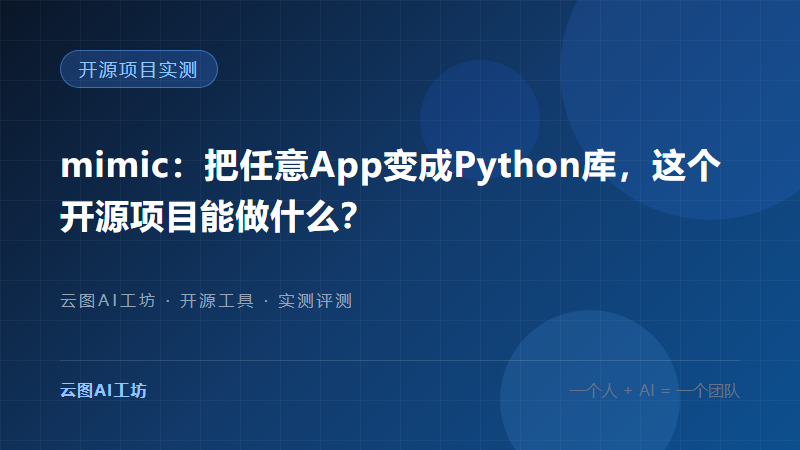 mimic：把任意App变成Python库