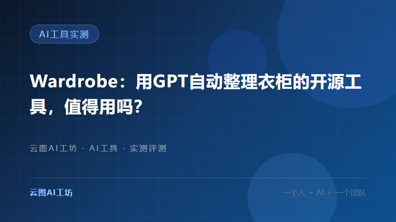 Wardrobe：用GPT自动整理衣柜