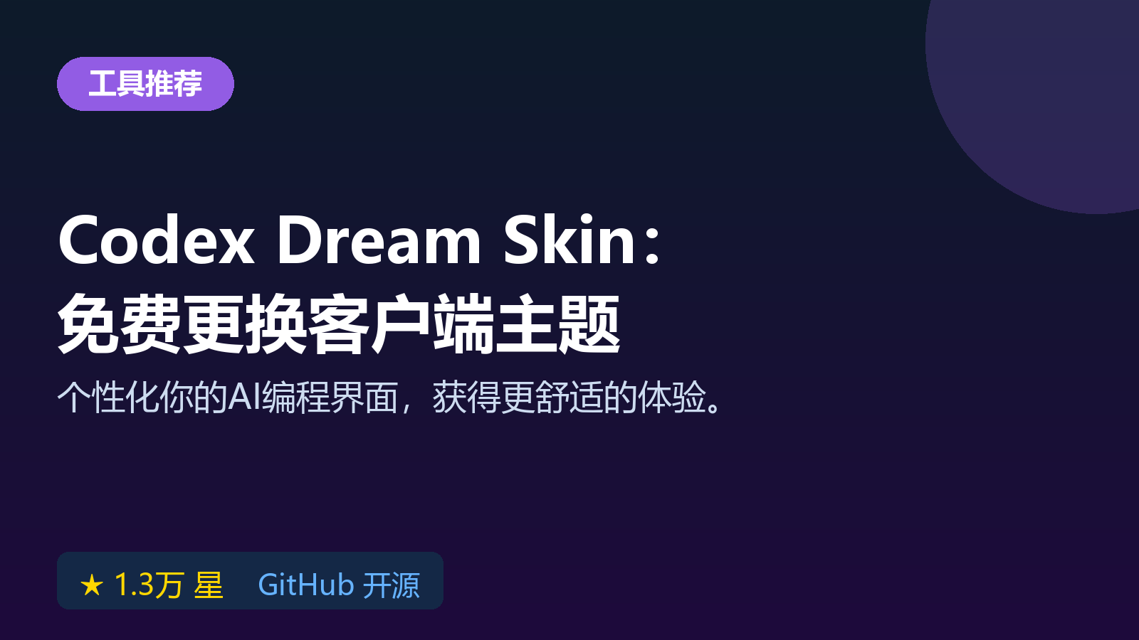 Codex Dream Skin 开源换肤工具：为 OpenAI Codex 客户端免费更换主题教程
