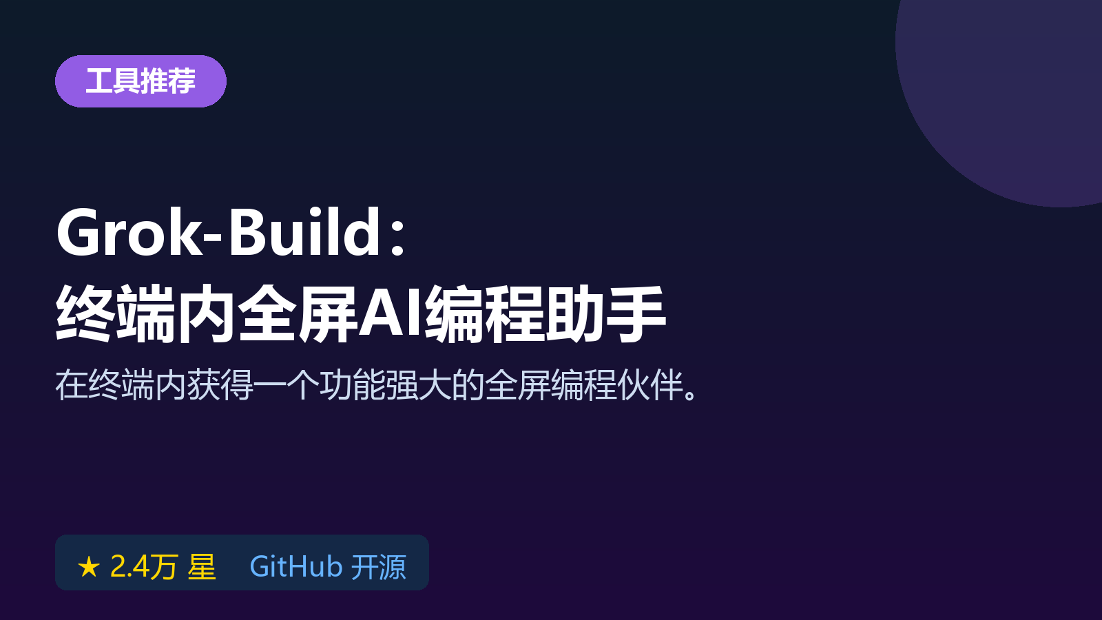 Grok-Build 开源 AI 代码代理实测：终端内全屏编程助手，支持网页搜索与任务托管