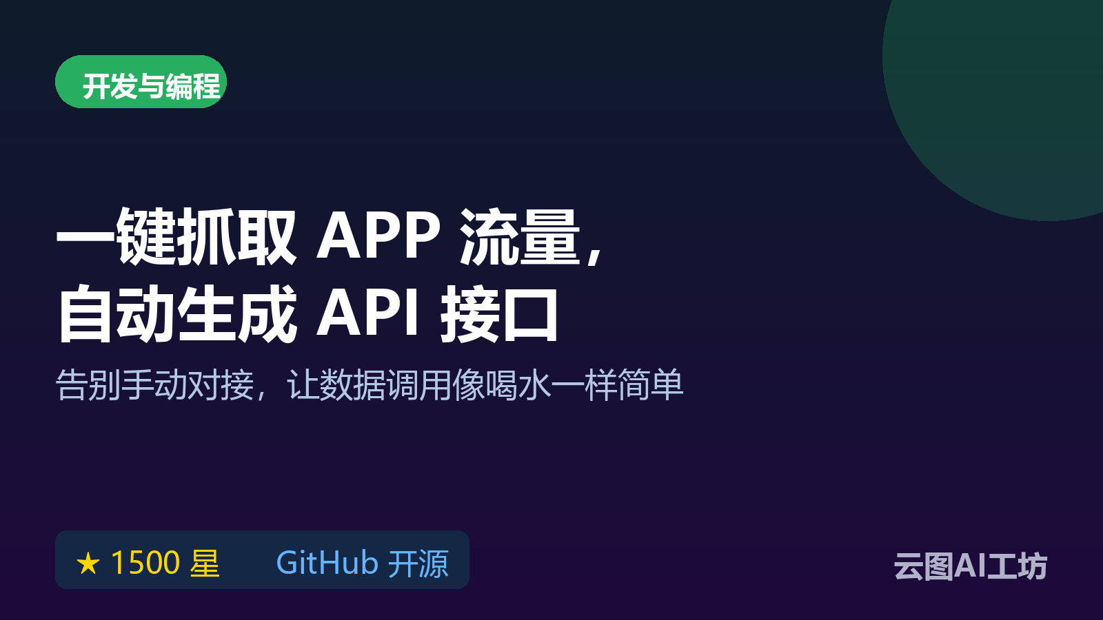 Mimic 开源工具实测：将任意 App 流量转为 Python 库调用，自动处理 API