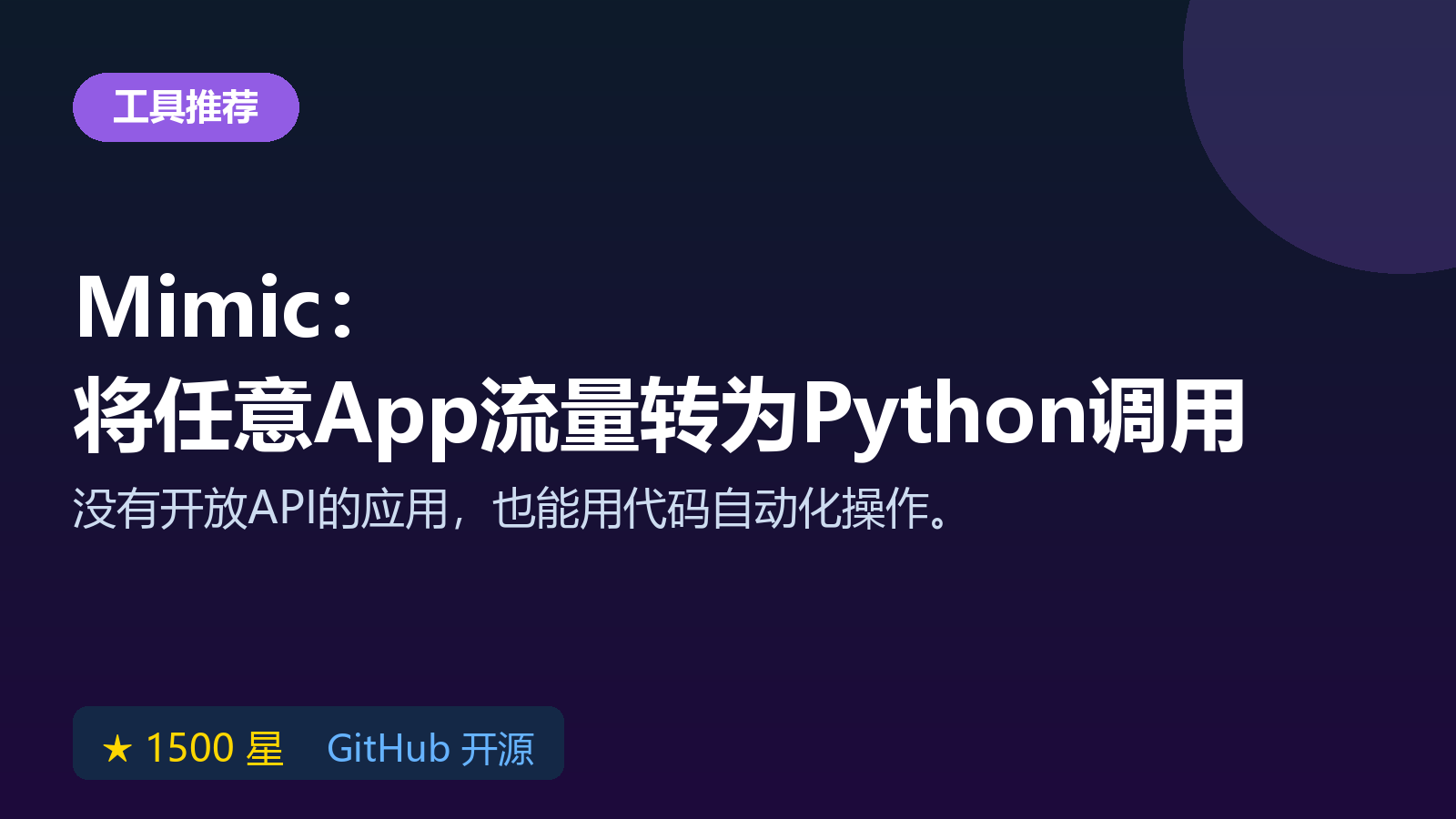 Mimic 开源工具实测：将任意 App 流量转为 Python 库调用，自动处理 API