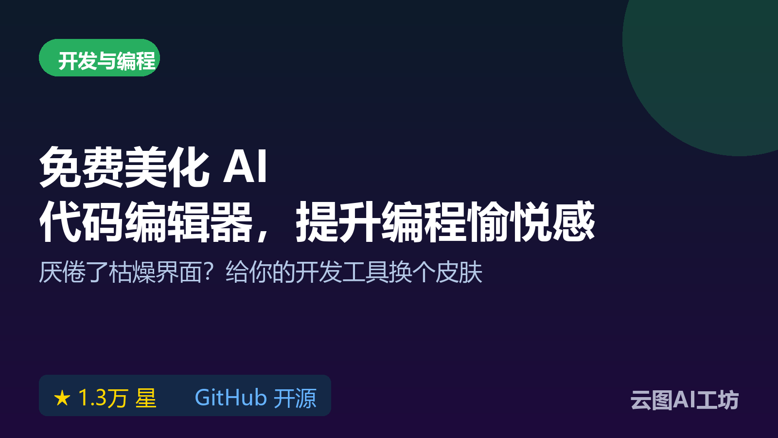 Codex Dream Skin 开源换肤工具：为 OpenAI Codex 客户端免费更换主题教程
