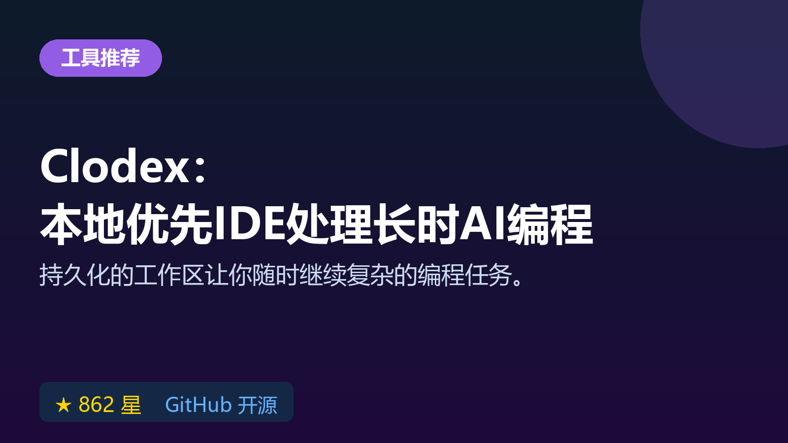 Clodex 开源本地优先 IDE：持久化工作区处理长时间 AI 编程任务实测