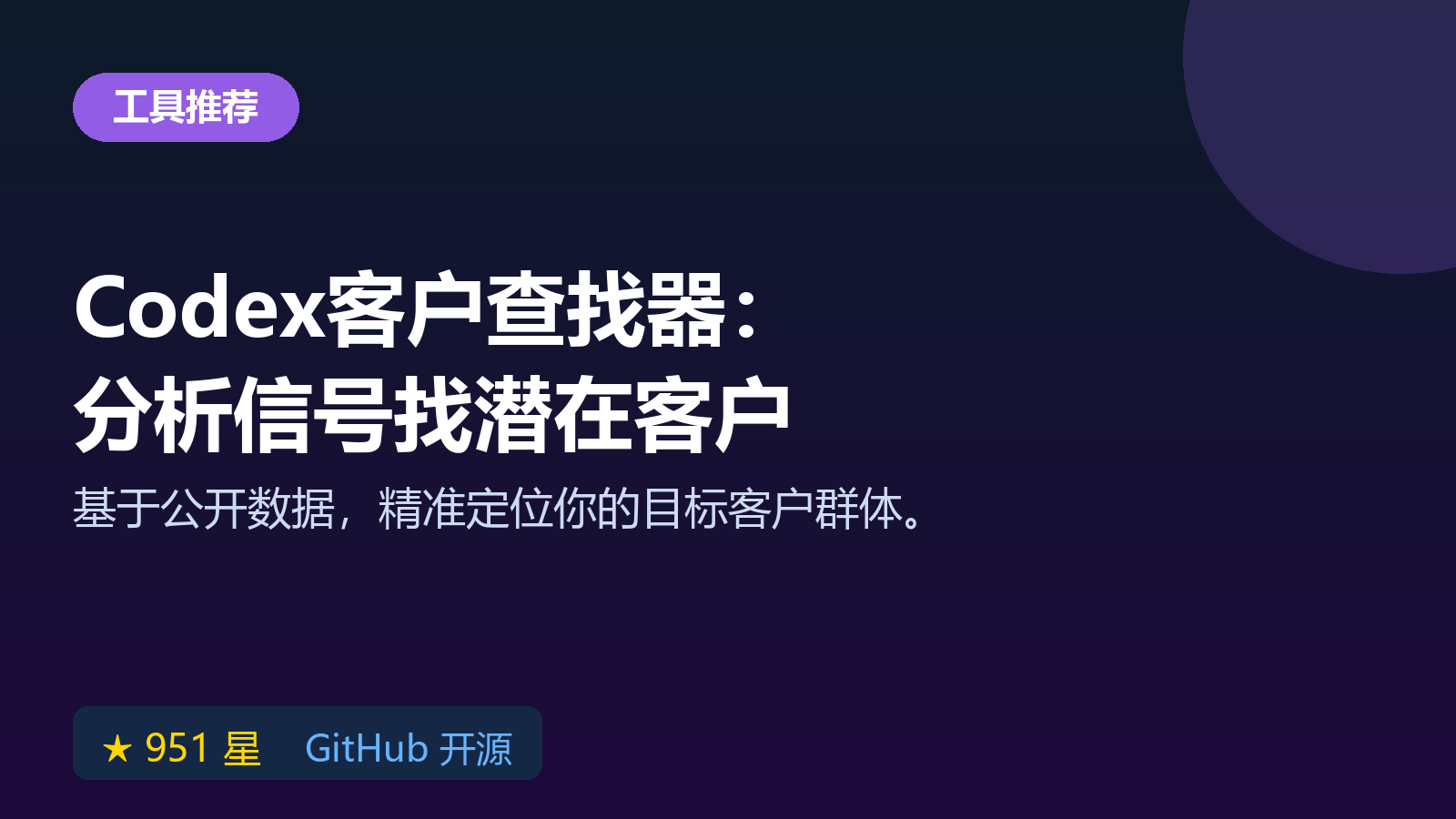 Codex First Customer Finder Skill：开源工具基于公开信号分析潜在客户名单