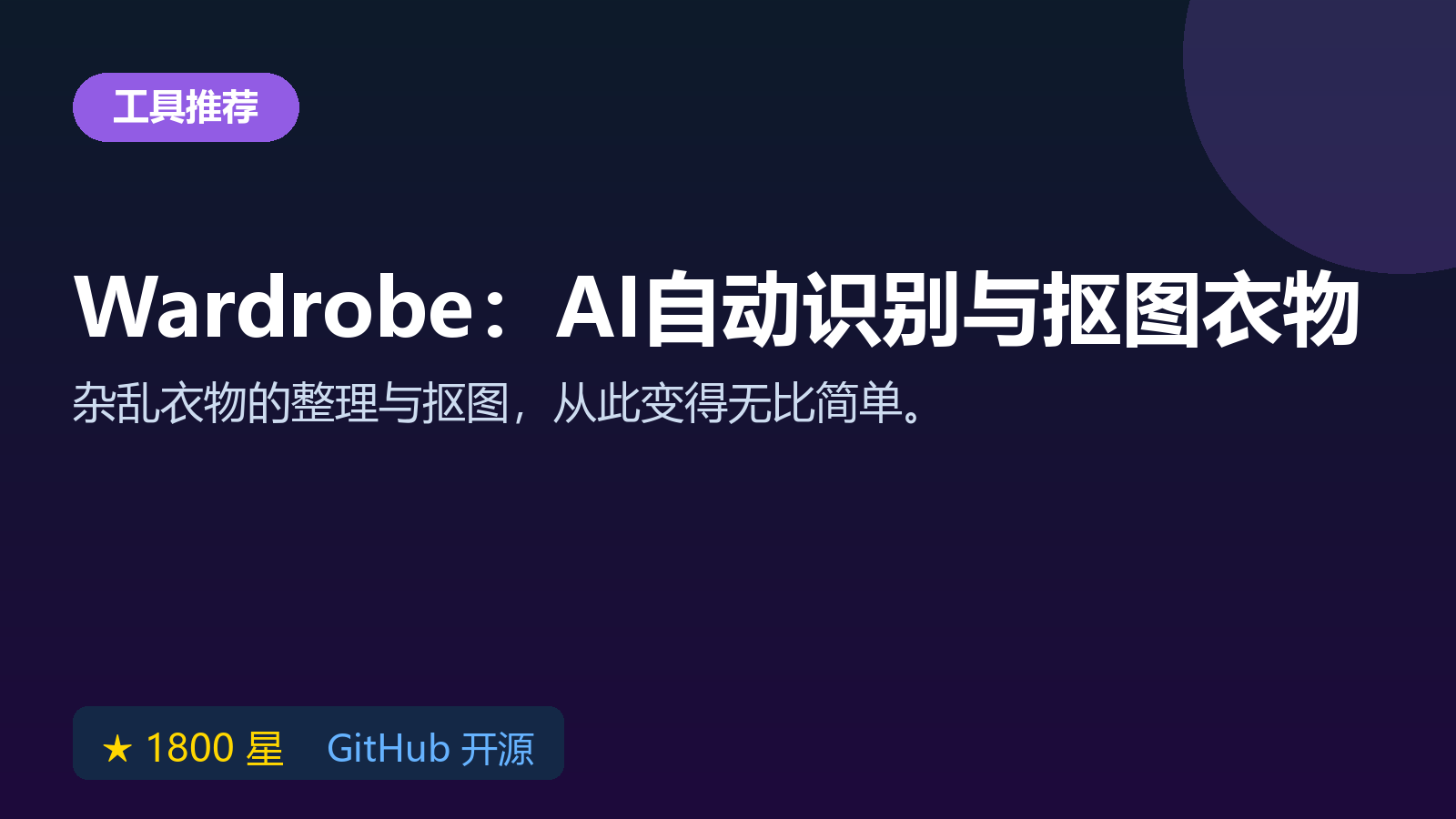 Wardrobe 开源 AI 整理工具：用 GPT 图像模型自动识别与抠图衣物教程