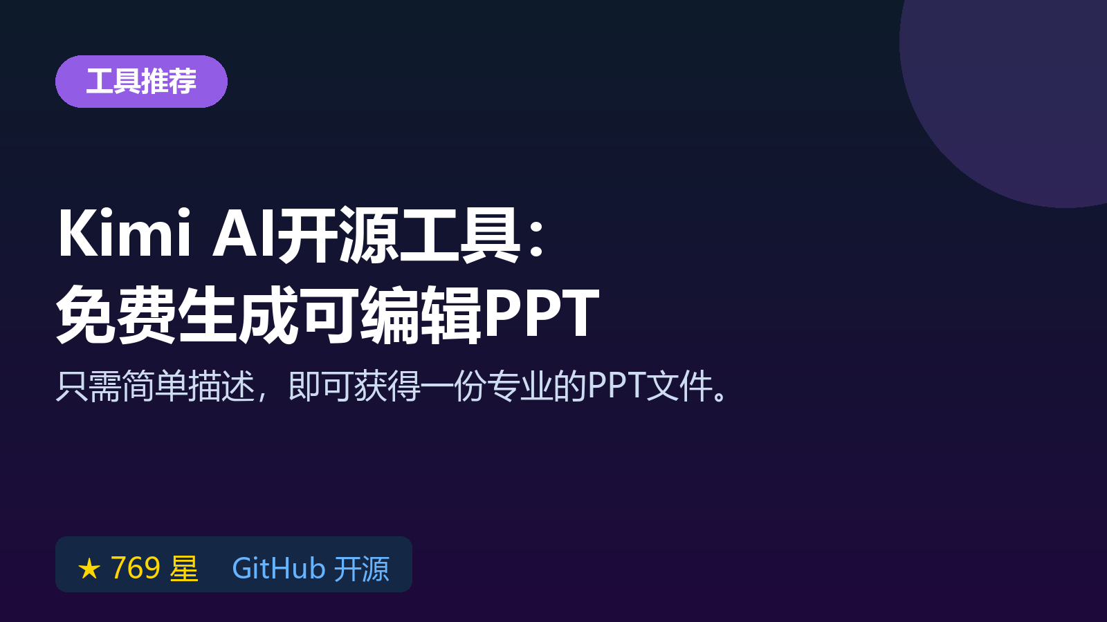 Kimi AI 免费做 PPT 教程：开源工具 open-kimi-ppt-skill 生成可编辑 PPTX 文件