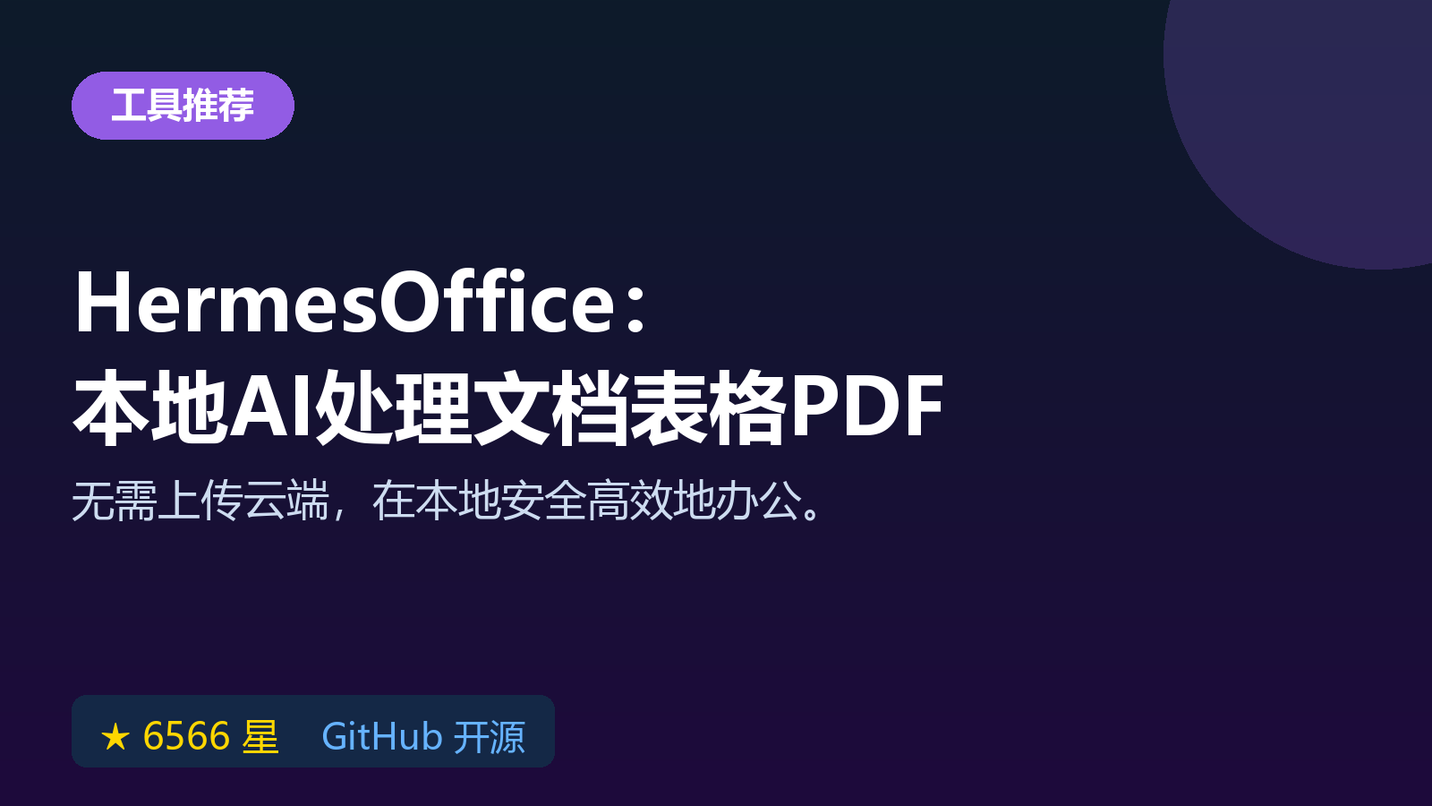 HermesOffice 开源 AI 办公套件实测：本地处理文档、表格与 PDF 教程