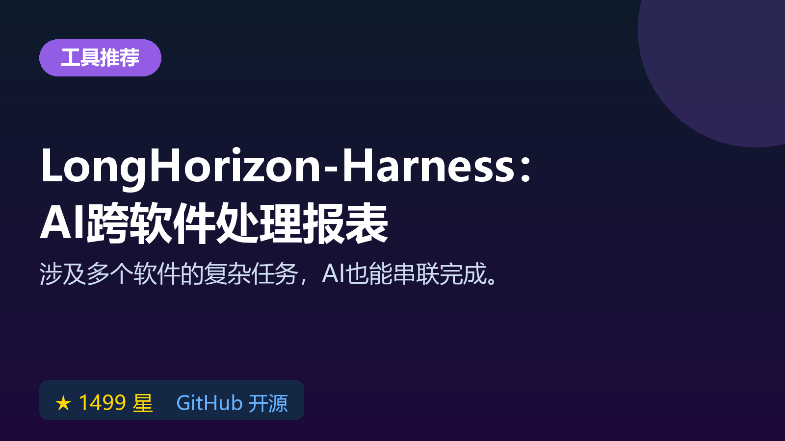 LongHorizon-Harness 开源 AI 长任务平台：让 AI 跨软件自动处理报表与数据