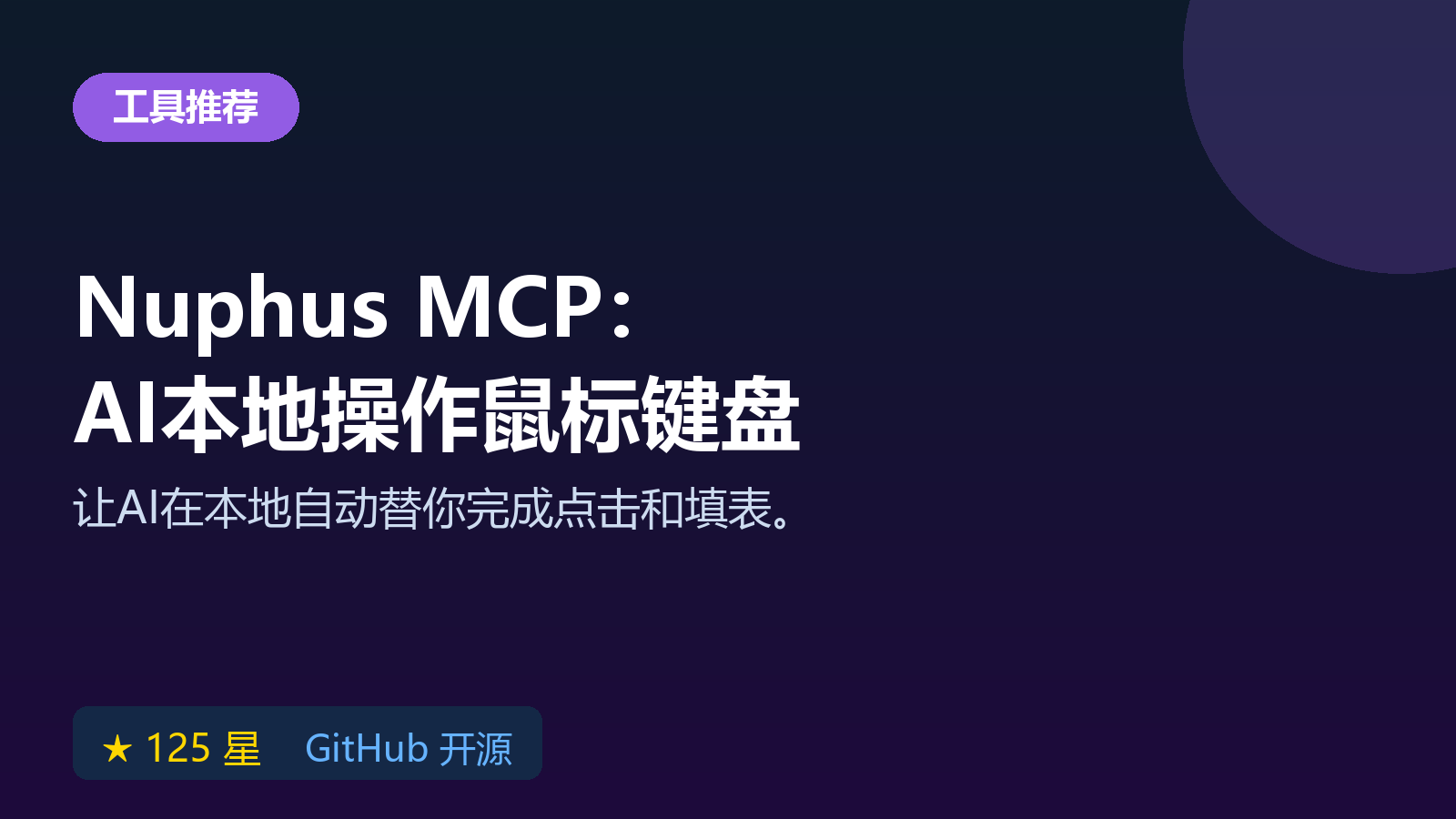 Nuphus MCP 桌面自动化工具：AI 本地操作鼠标键盘，批量填表与文件整理教程