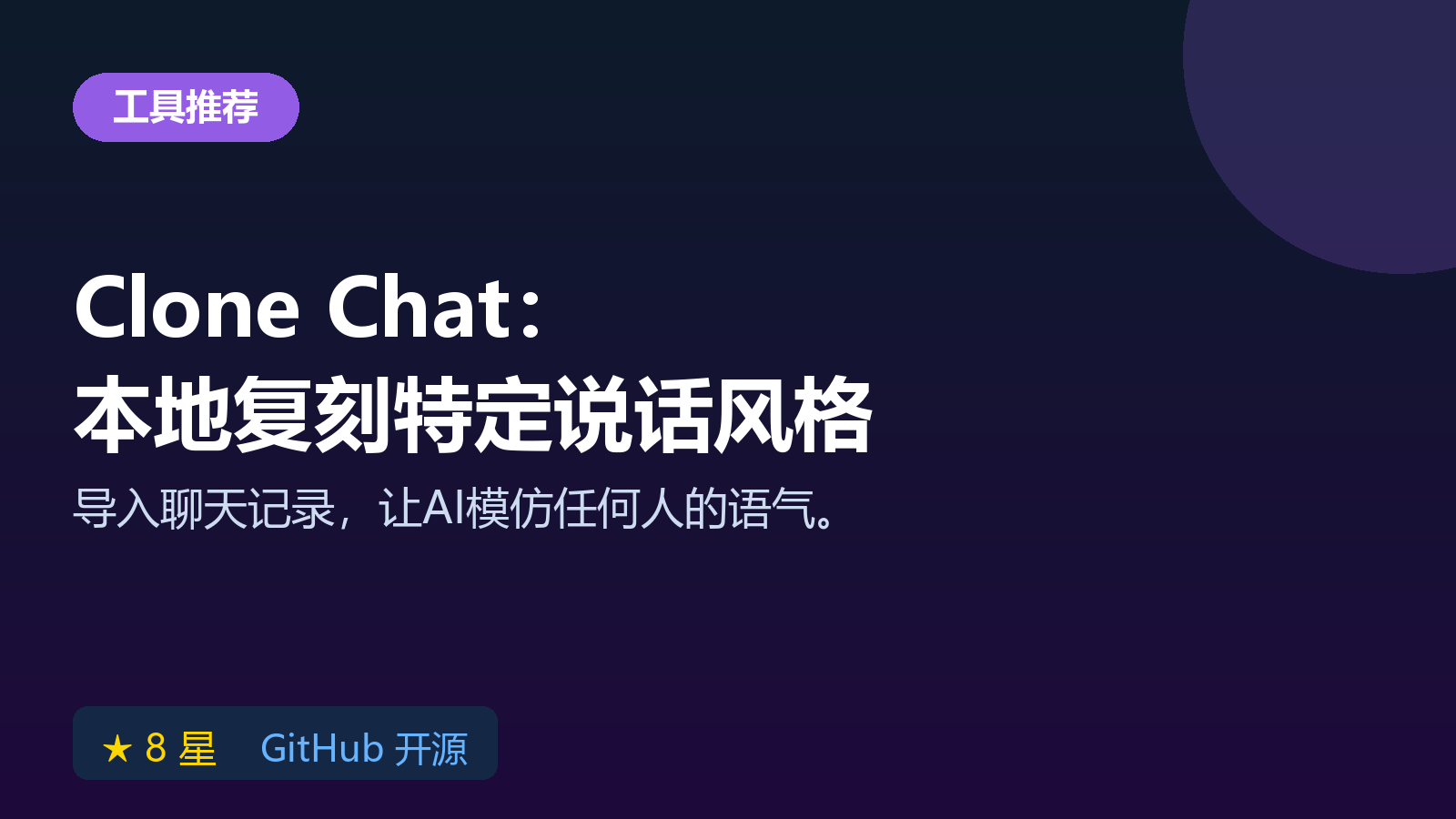 Clone Chat 开源 AI 聊天复刻工具：本地导入聊天记录学习说话风格