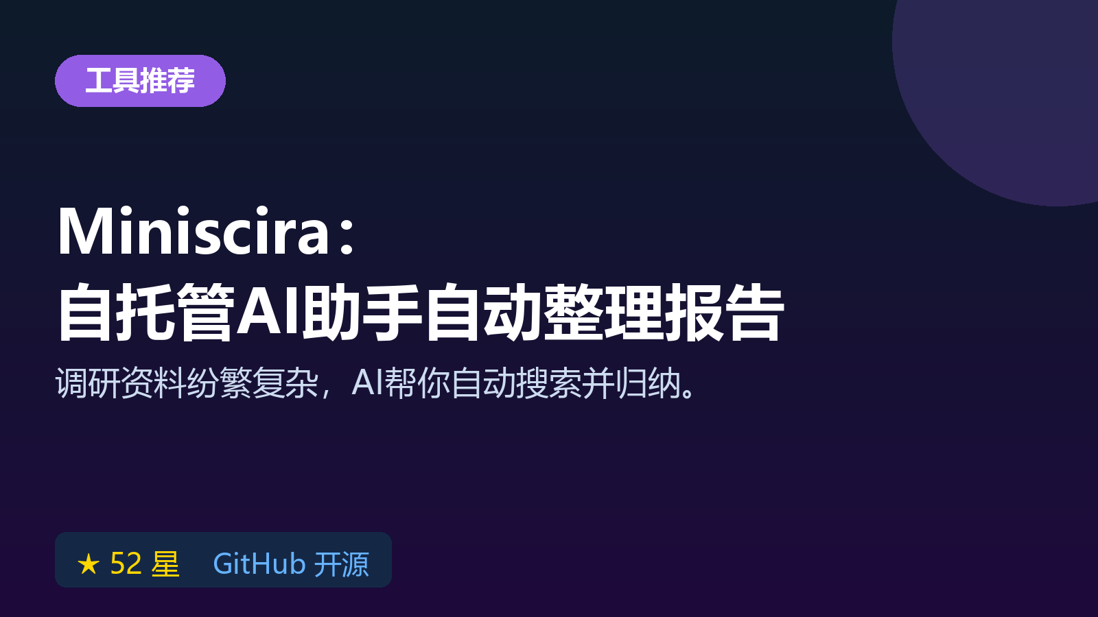 Miniscira 自托管 AI 研究助手：开源工具自动搜索并整理报告与调研资料
