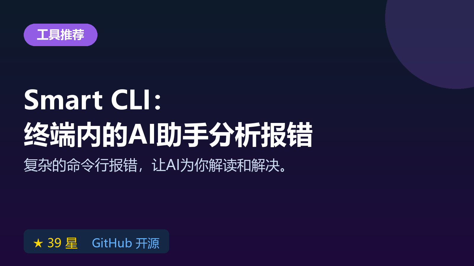 Smart CLI AI 轻量级终端助手：命令行 AI 工具自动分析报错与写 Git 提交信息