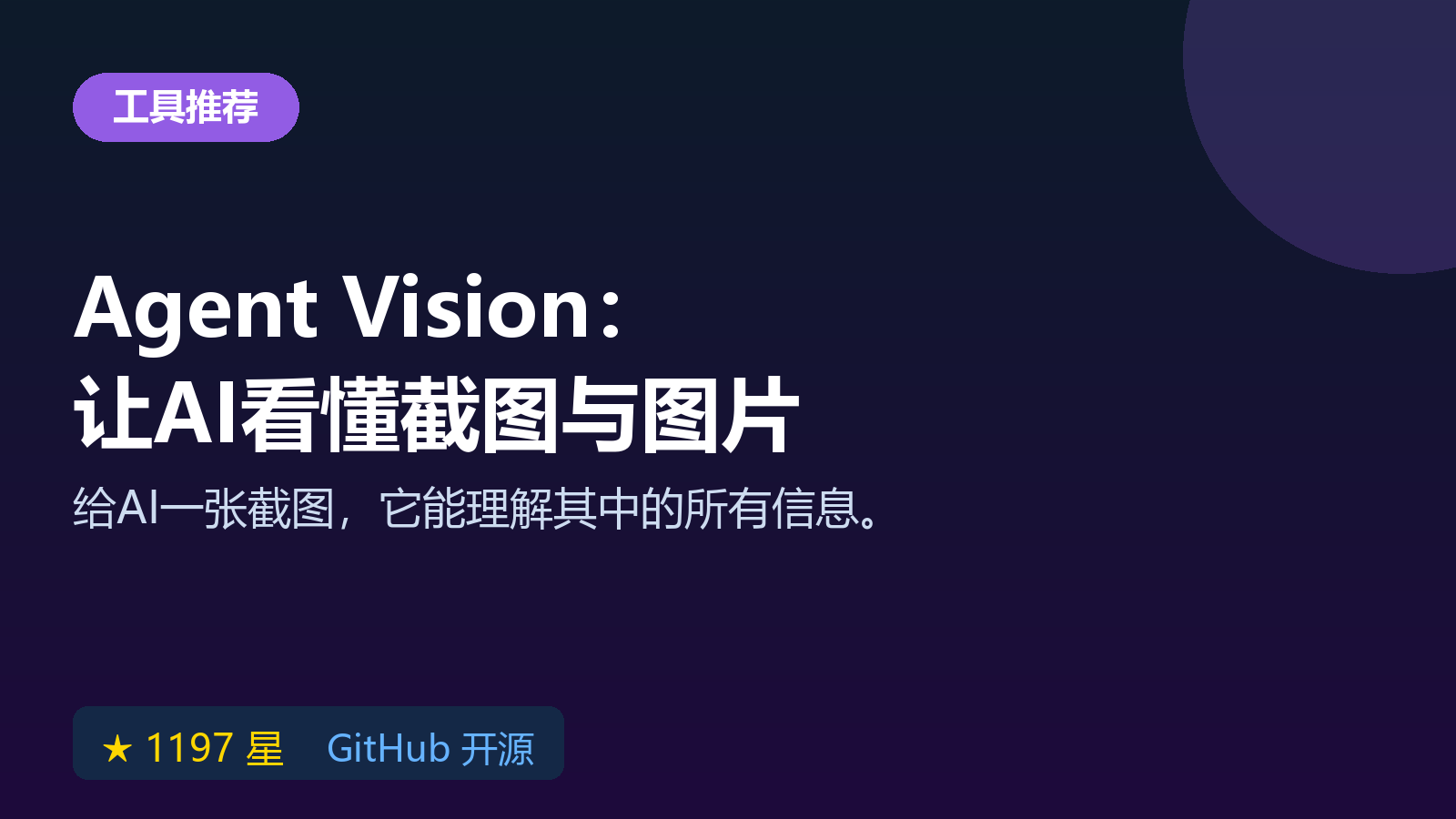 Agent Vision 视觉 AI 工具箱：让 AI 看懂屏幕截图与图片内容，开源工具教程