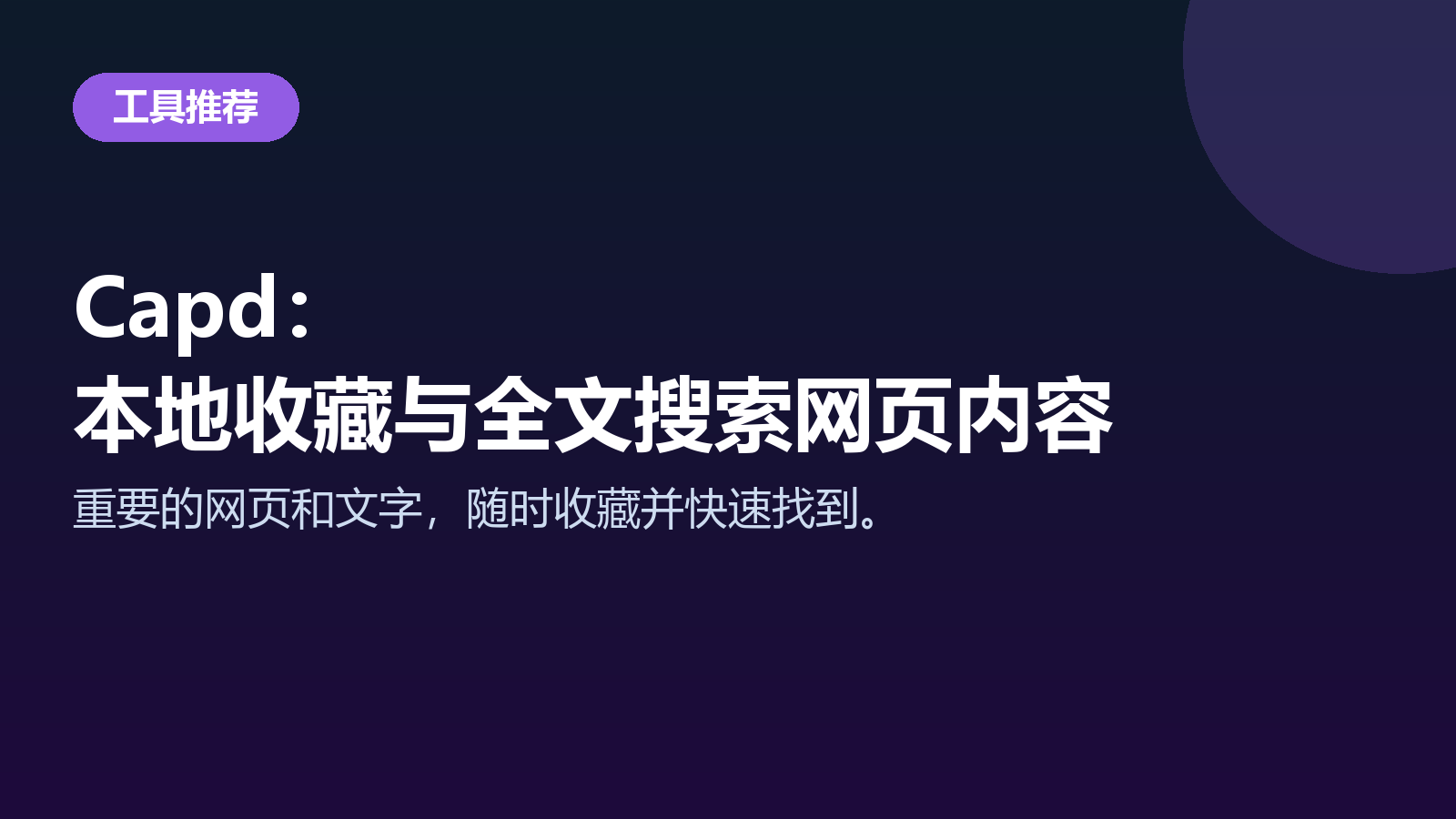Capd macOS 截图笔记软件：本地收藏网页与文字，全文搜索工具实测