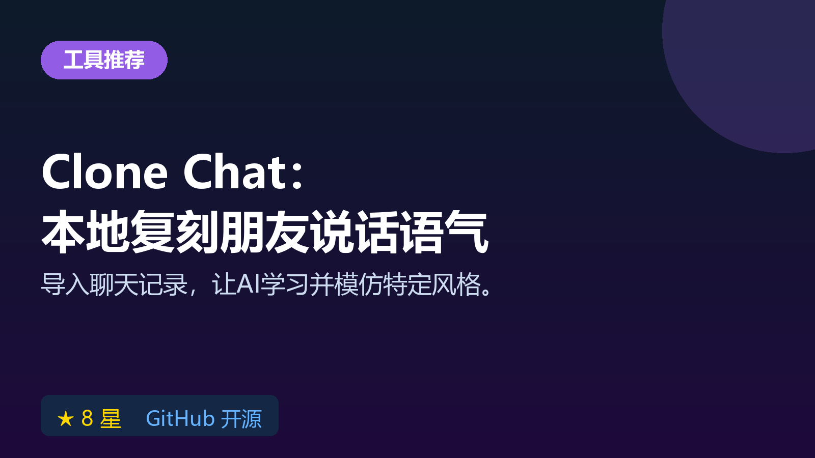 Clone Chat 本地 AI 聊天复刻工具：导入聊天记录学习朋友说话语气教程