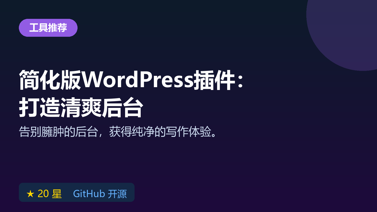 简化版 WordPress 仪表盘插件：开源工具打造清爽后台写作界面