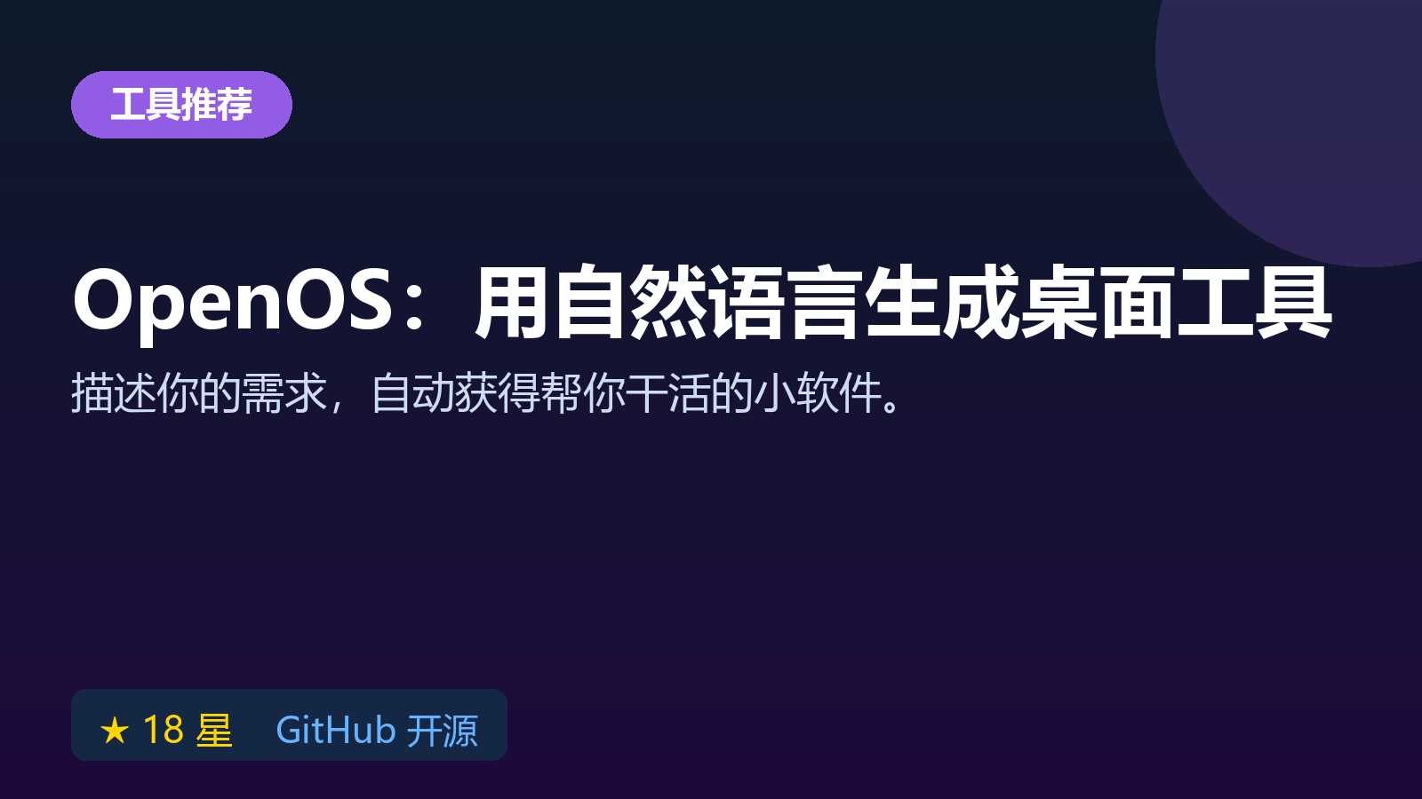 OpenOS 开源 AI 应用运行时：用自然语言描述自动生成桌面软件工具