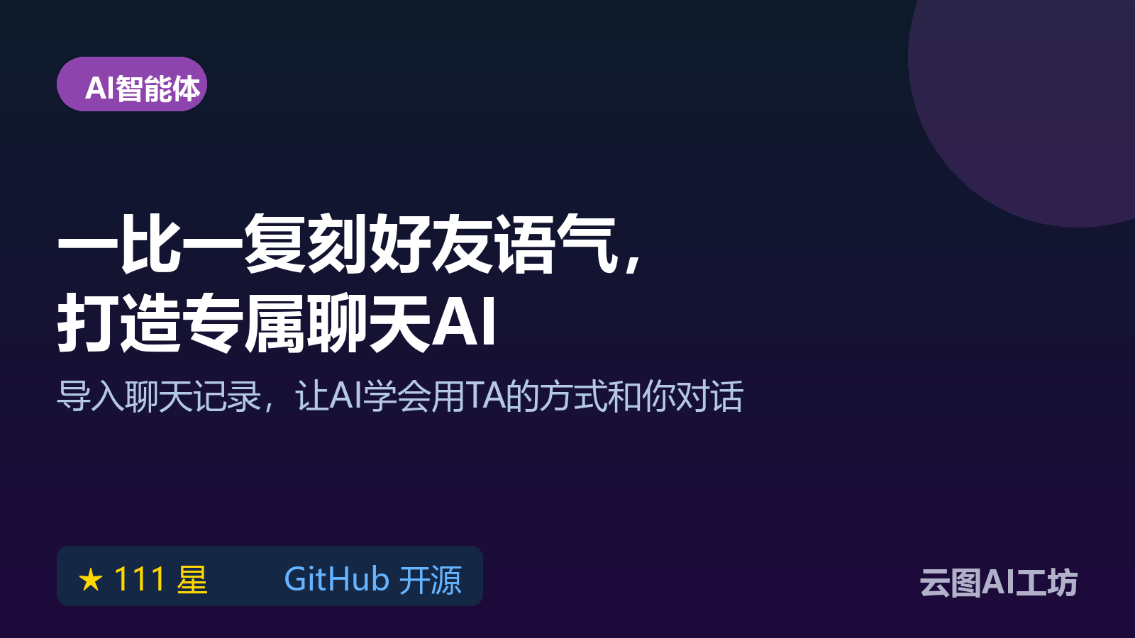 Clone Chat 本地 AI 聊天复刻工具：导入聊天记录学习朋友说话语气教程