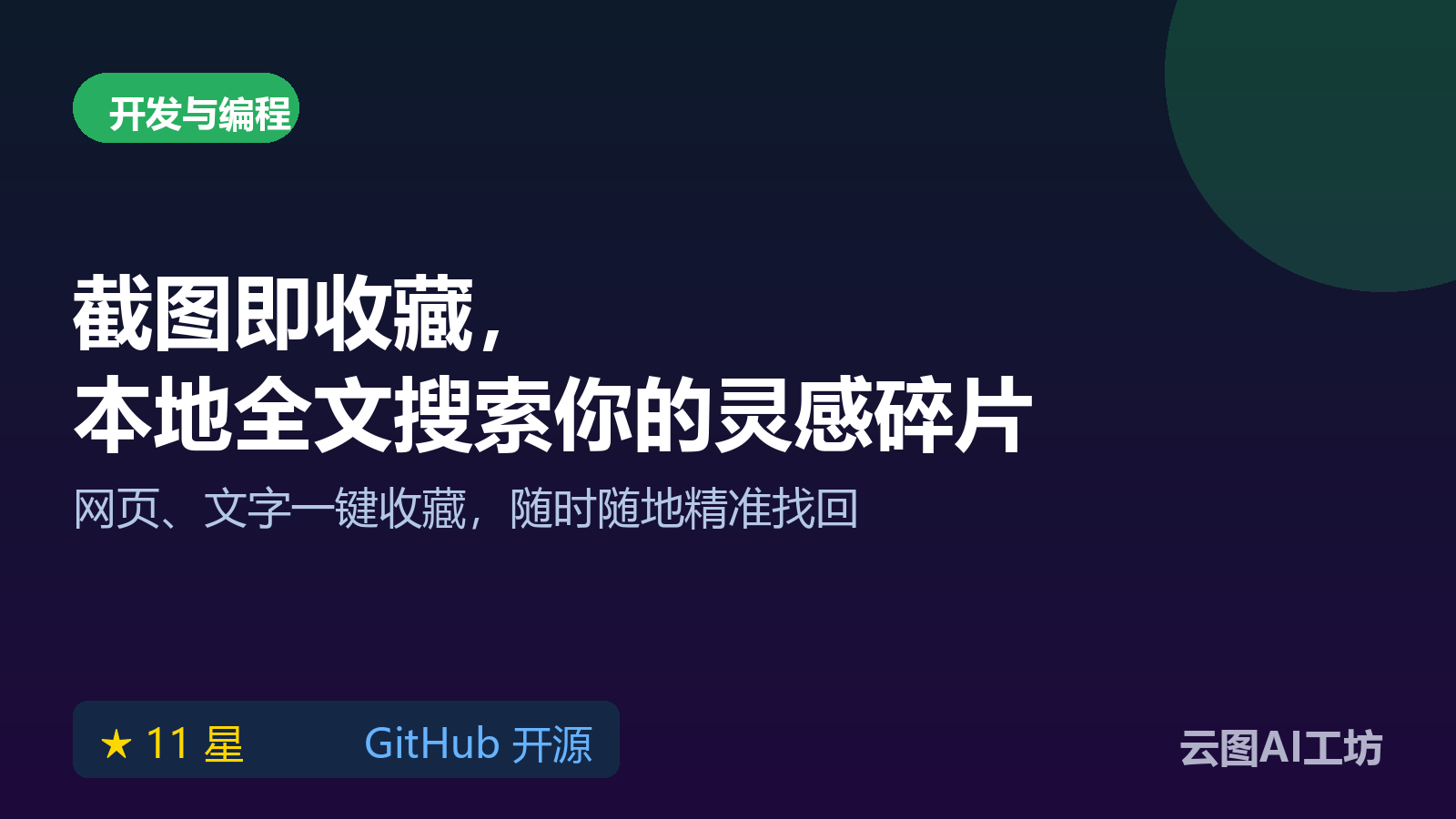 Capd macOS 截图笔记软件：本地收藏网页与文字，全文搜索工具实测