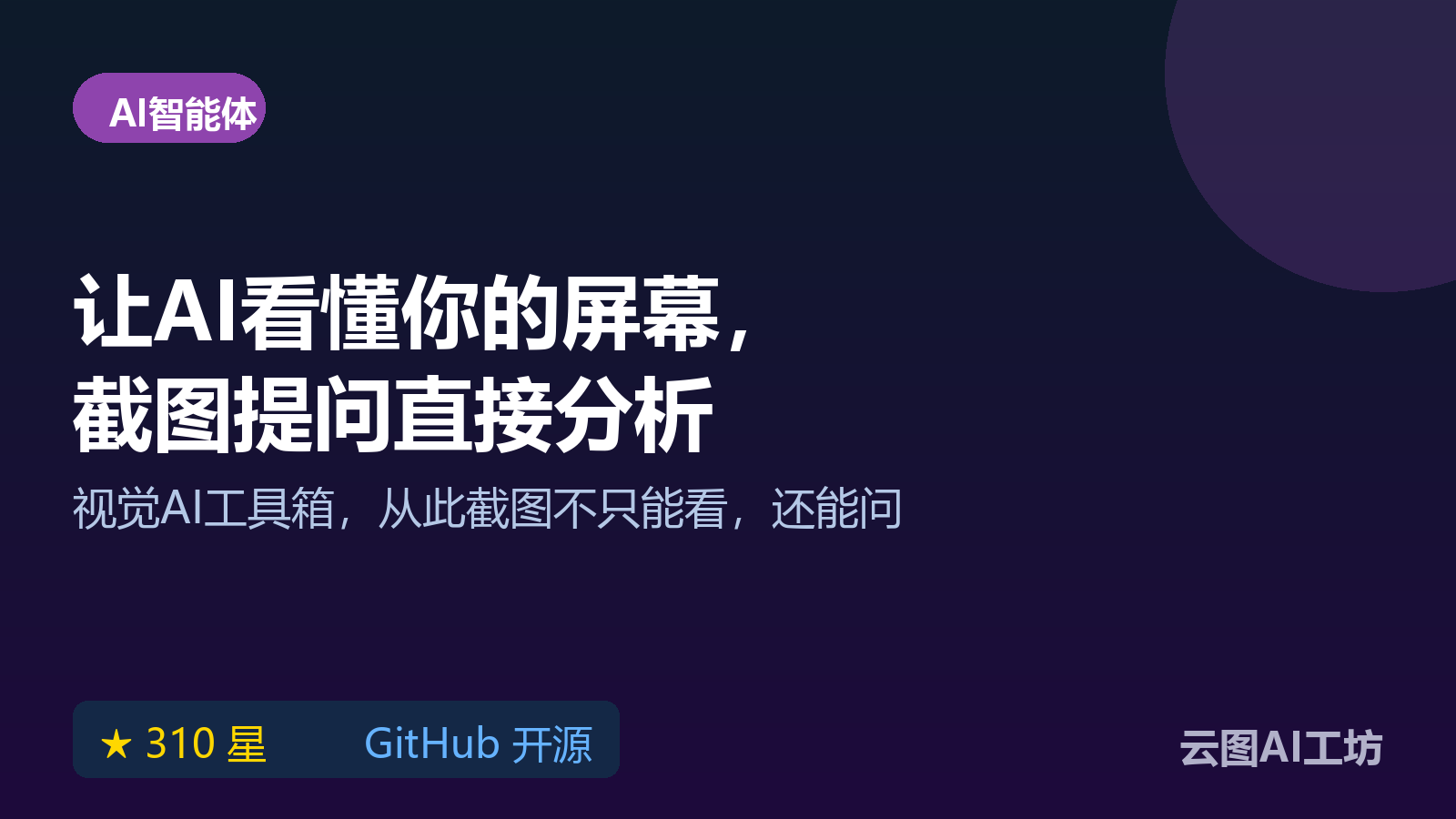 Agent Vision 视觉 AI 工具箱：让 AI 看懂屏幕截图与图片内容，开源工具教程
