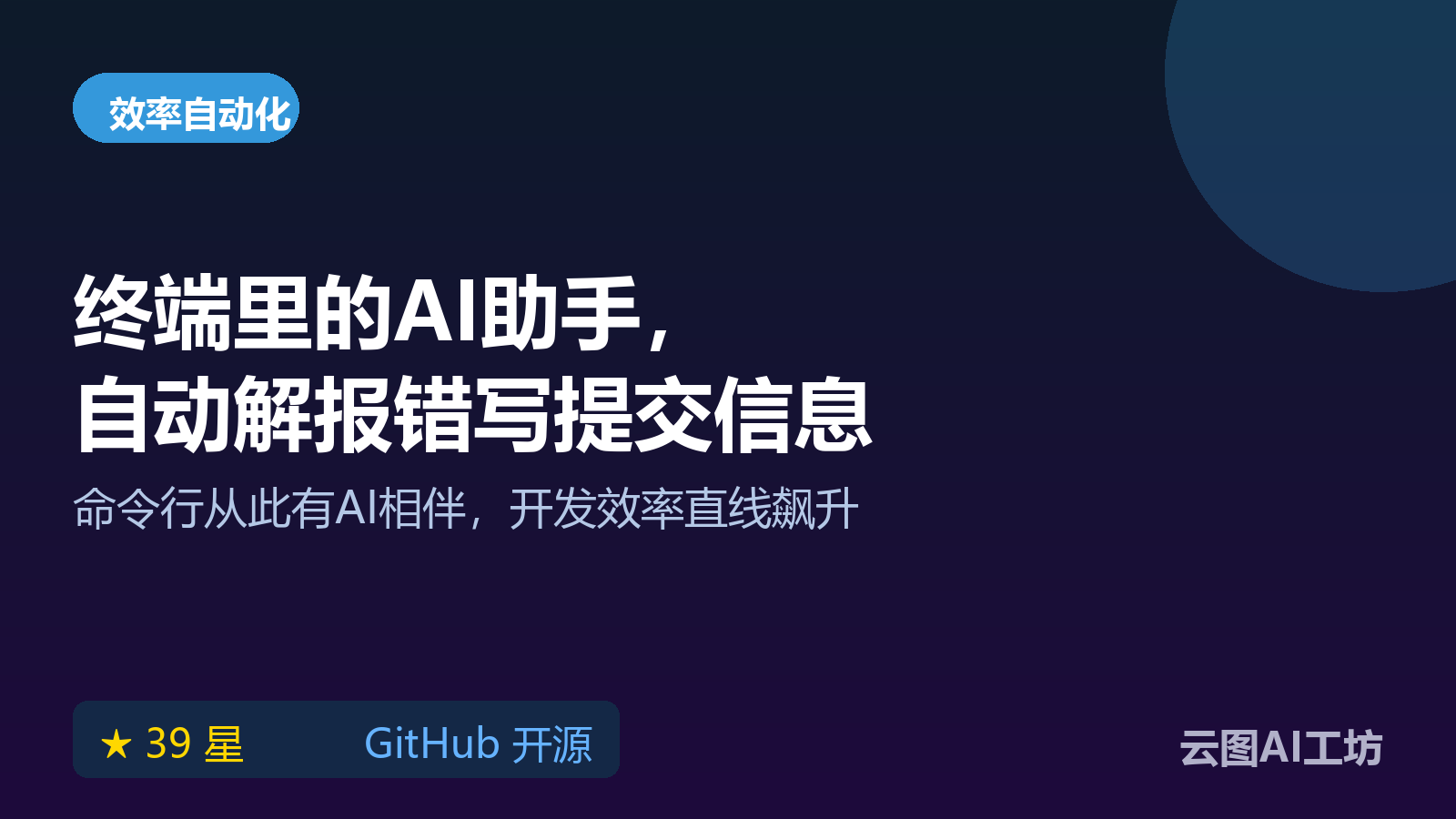 Smart CLI AI 轻量级终端助手：命令行 AI 工具自动分析报错与写 Git 提交信息