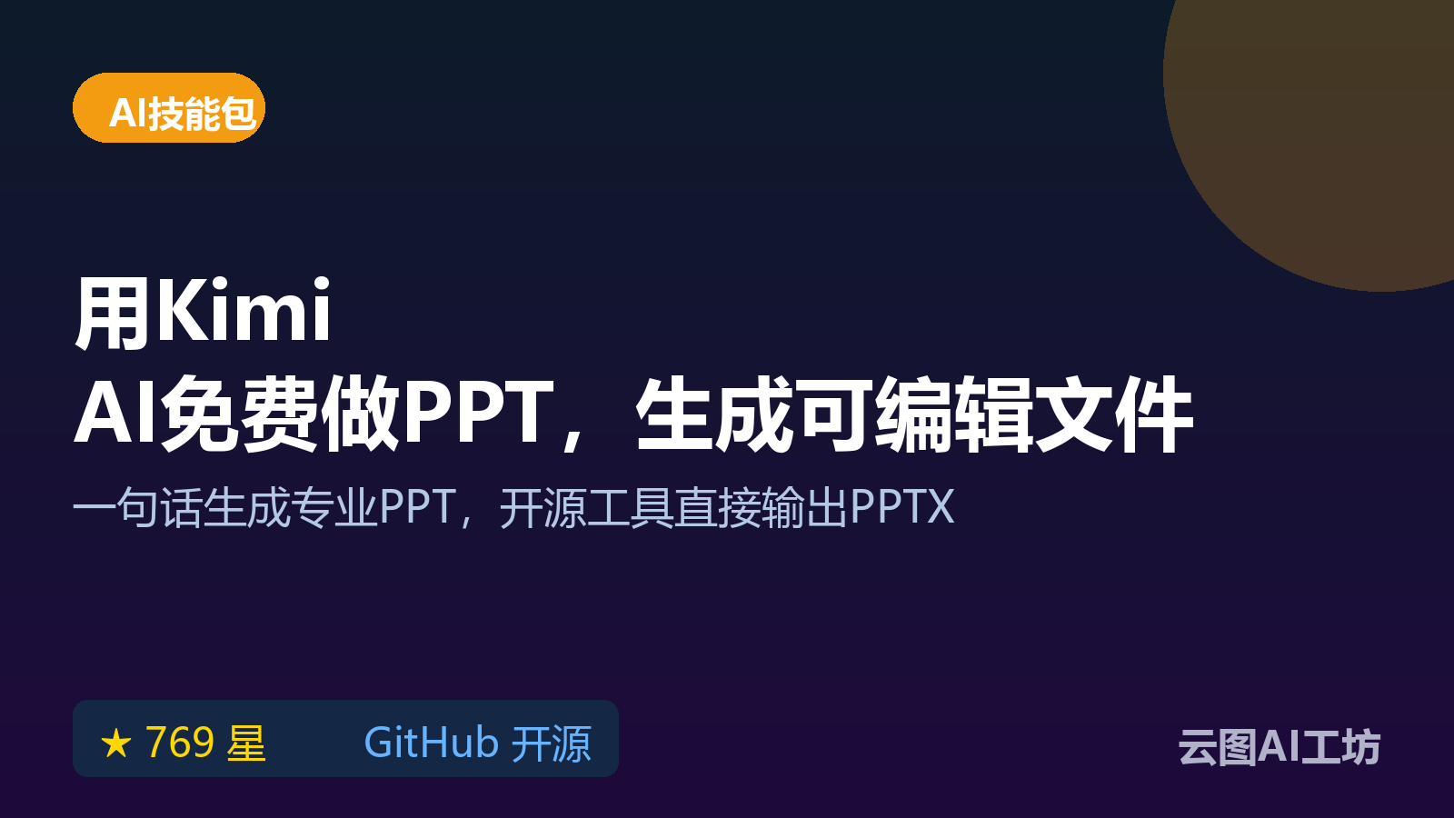 Kimi AI 免费做 PPT 教程：开源工具 open-kimi-ppt-skill 生成可编辑 PPTX 文件