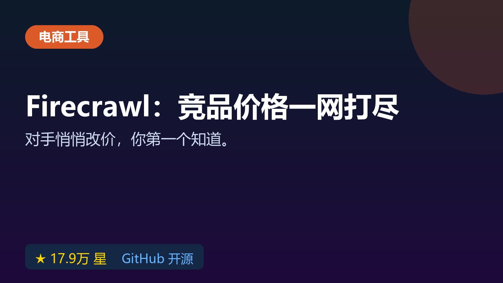 Firecrawl 开源工具：实时监控竞品价格与商品详情页数据