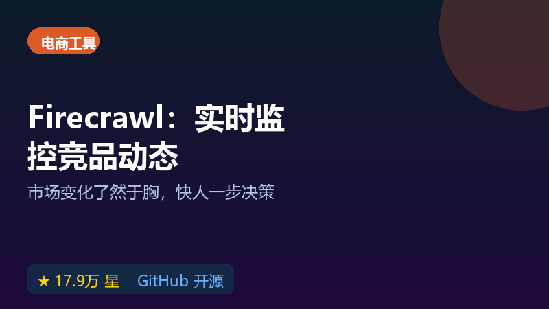 Firecrawl 开源工具：实时监控竞品价格与商品详情页数据